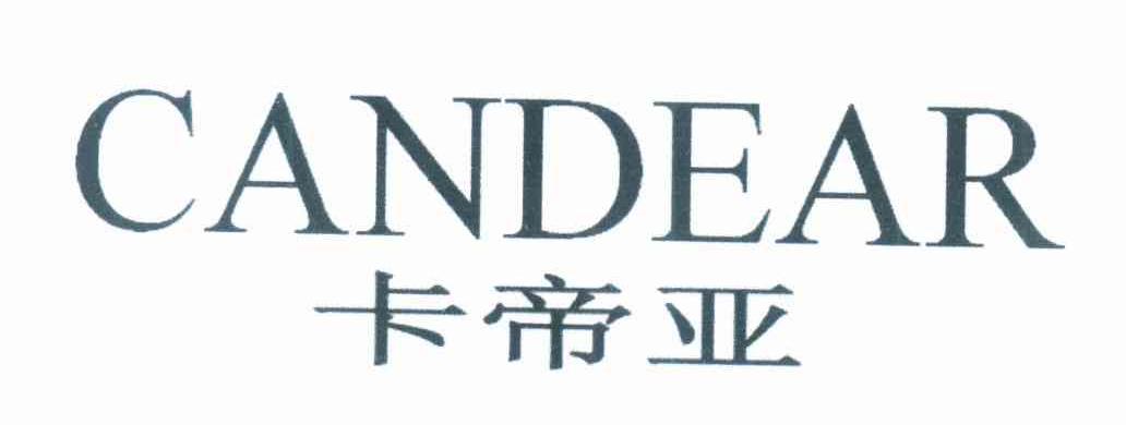卡帝亚 CANDEAR
