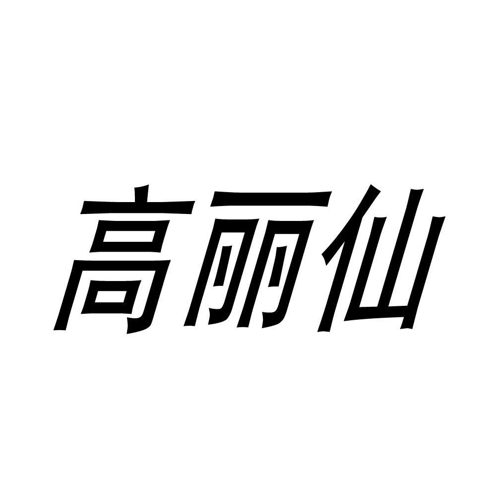 高丽仙