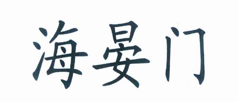 海晏门