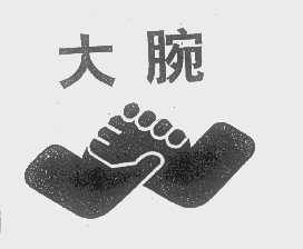 大腕