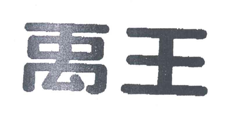 禹王