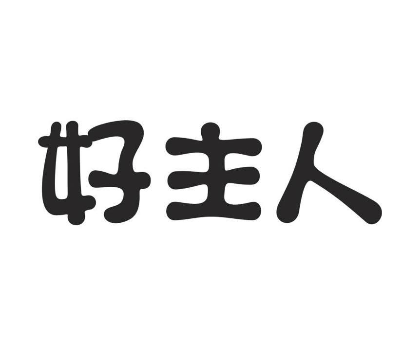 好主人