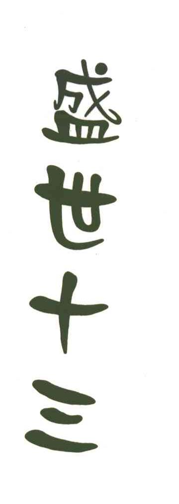盛世十三