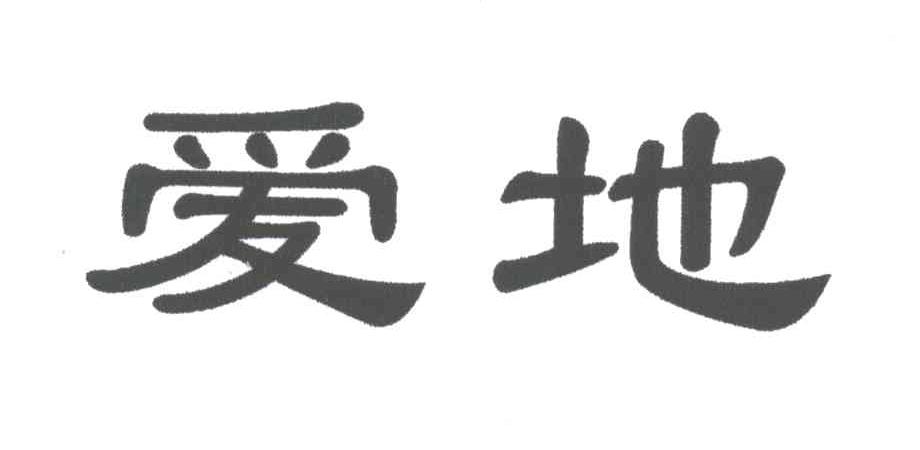 爱地
