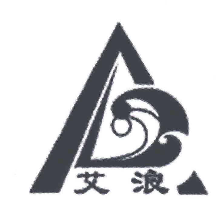 艾浪