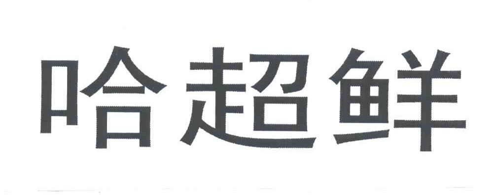 哈超鲜