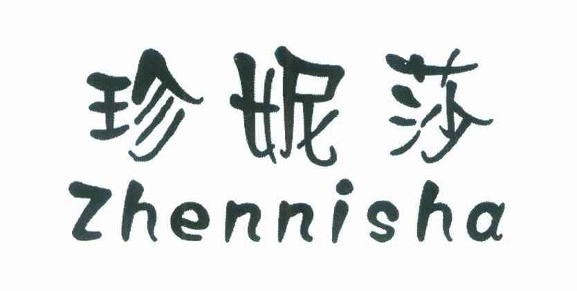 珍妮莎