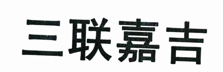 三联嘉吉