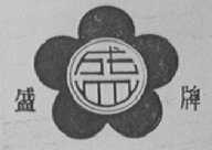 盛