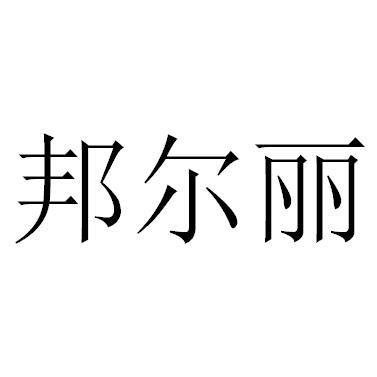 邦尔丽