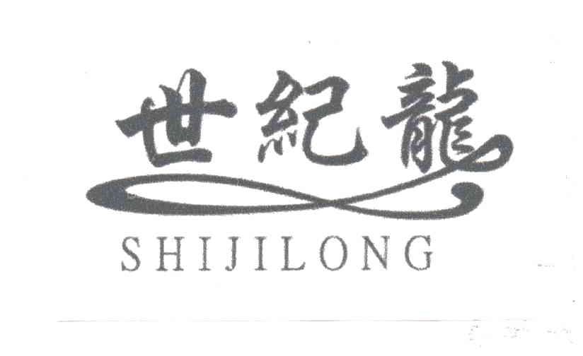 世纪龙
