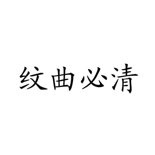 纹曲必清