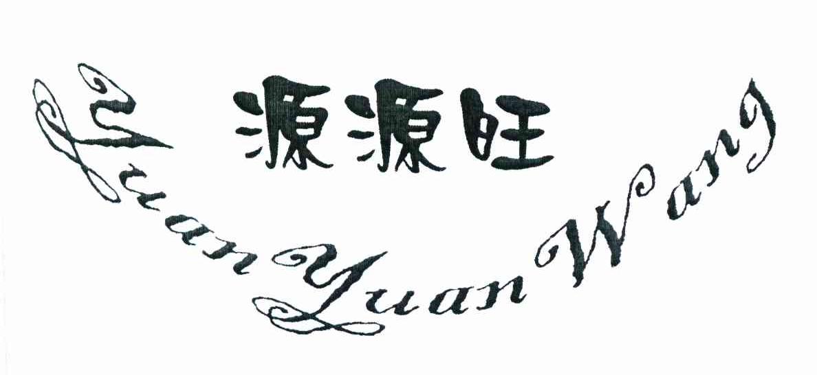 源源旺
