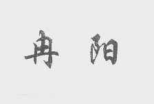 冉阳