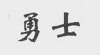 勇士