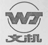 文机