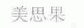美思果