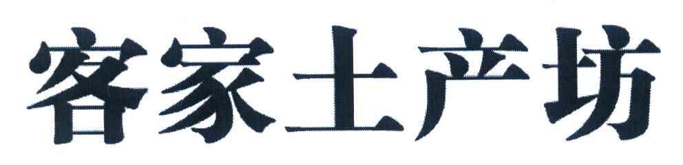 客家土产坊