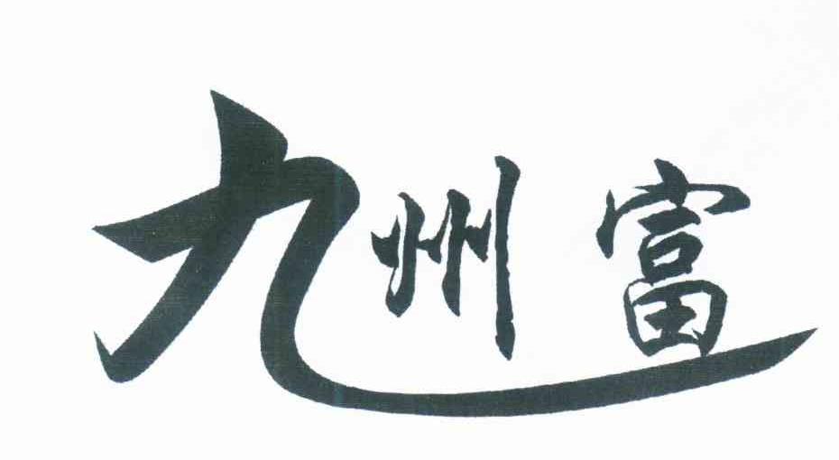 九州富