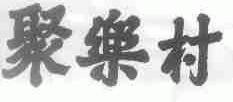 聚乐村
