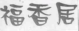福香居