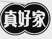 真好家