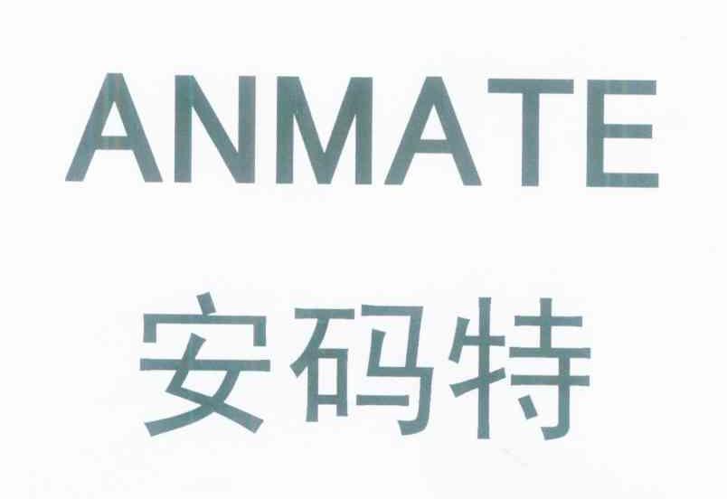 安码特