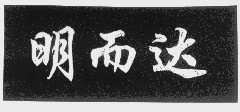 明而达