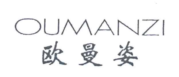 欧曼姿