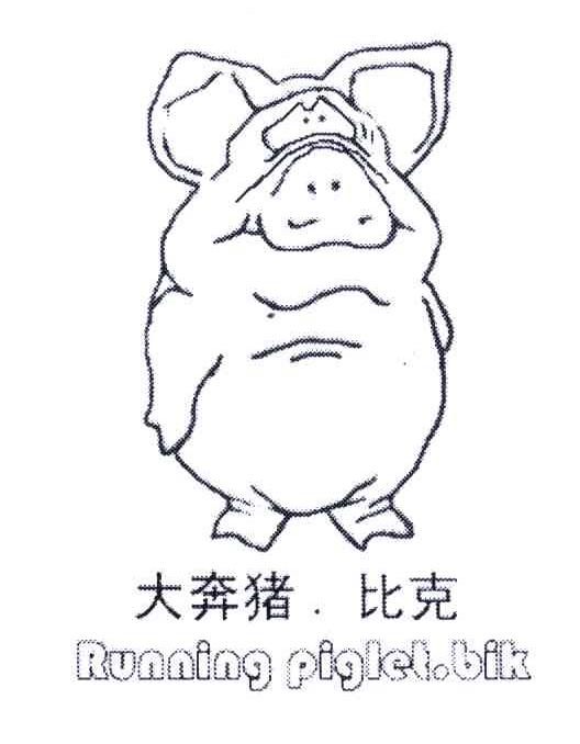 大奔猪比克;RUNNING PIGLET BIK