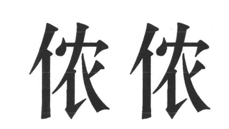 侬侬