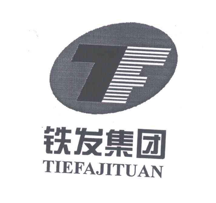 铁发集团;TF