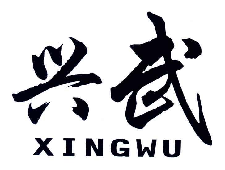 兴武