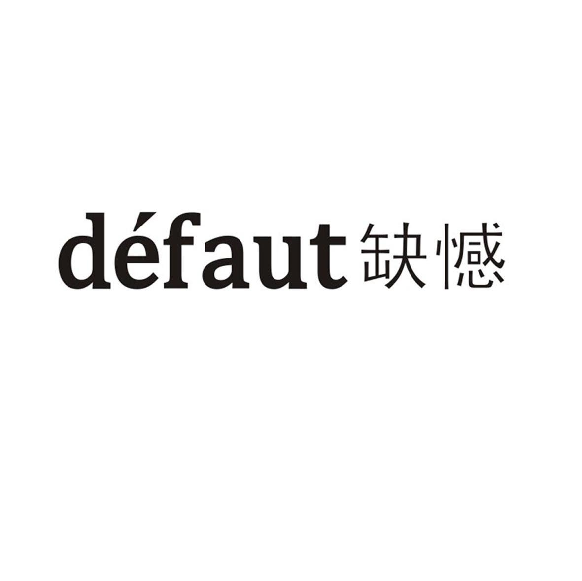 缺憾 DEFAUT
