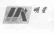 明星