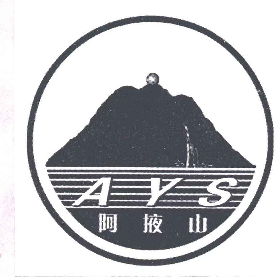 阿掖山