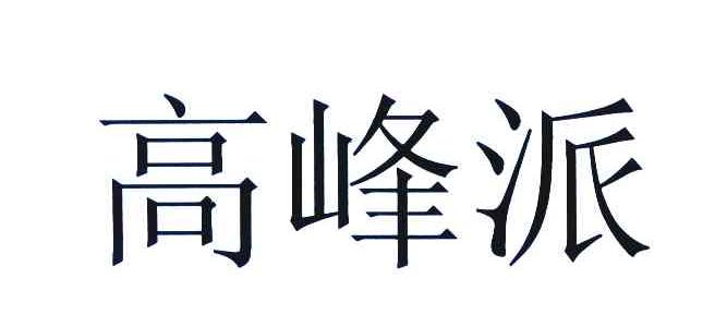 高峰派