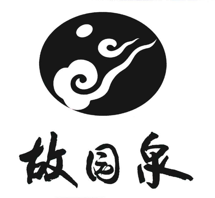 故园泉