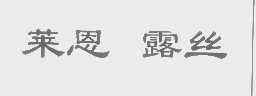 莱恩露丝