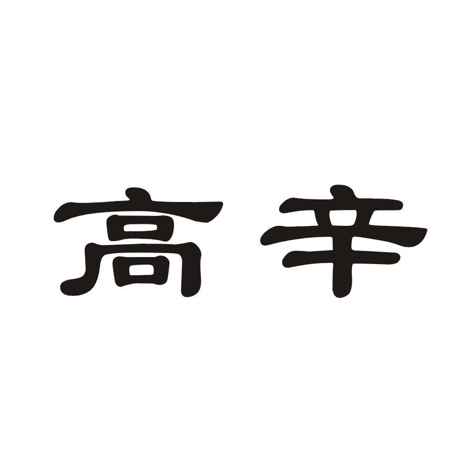高辛