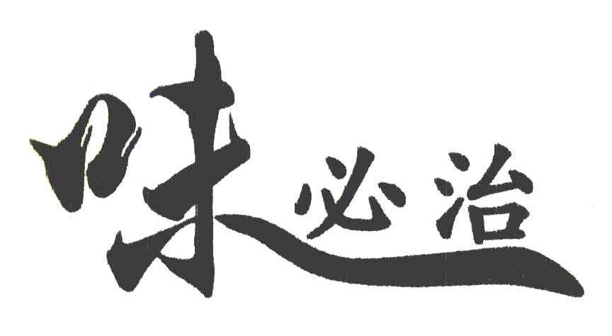 味必治