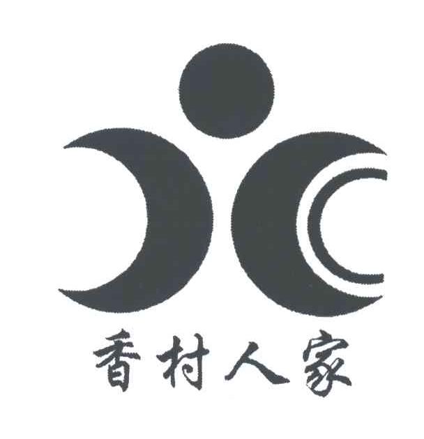 香村人家