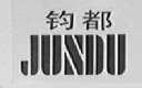 钧都