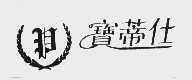 宝蒂仕