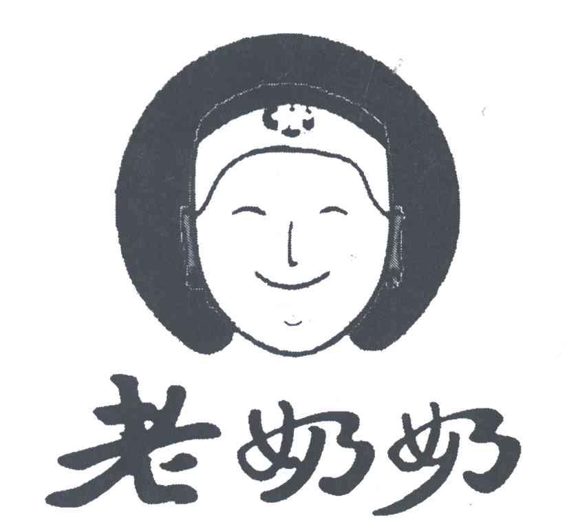 老奶奶