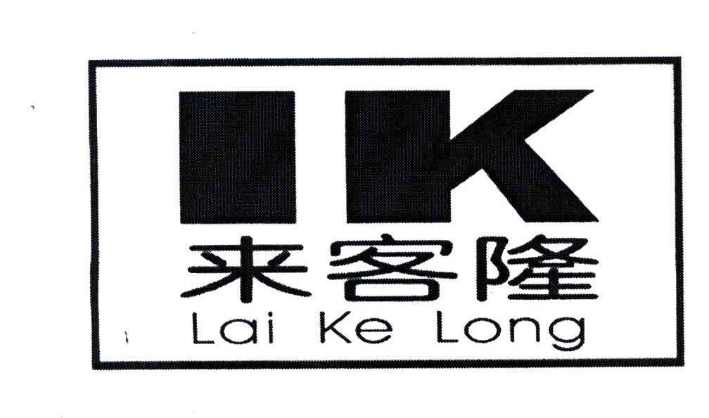 来客隆;IK