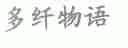 多纤物语