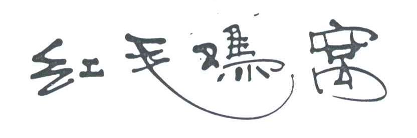 红毛鸡窝