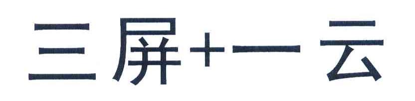 三屏+一云