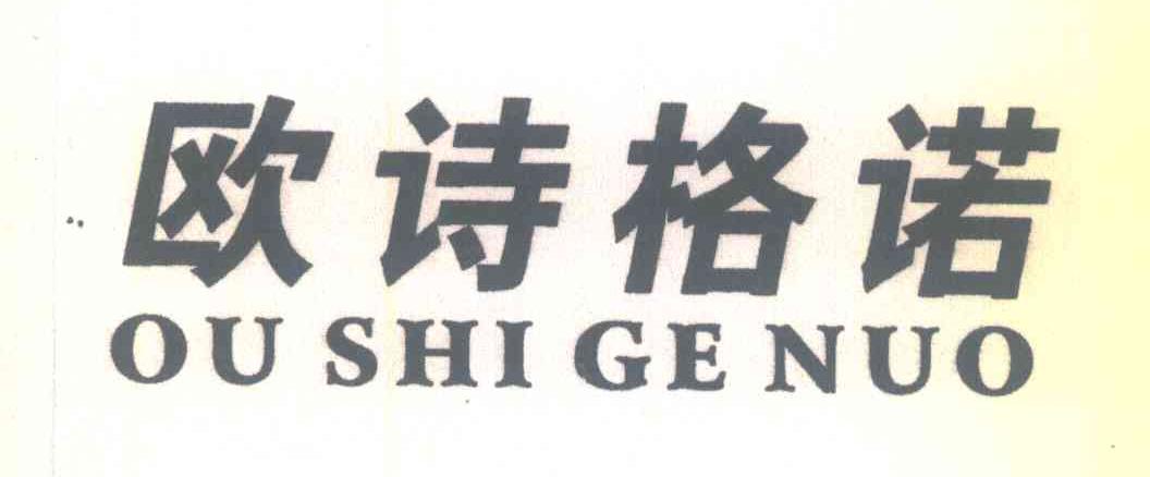 欧诗格诺